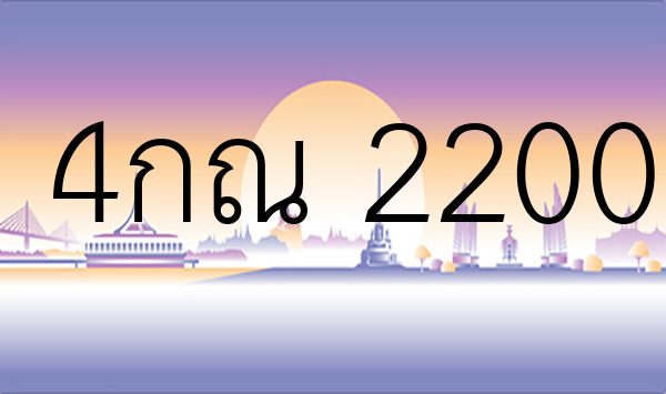 4กณ 2200